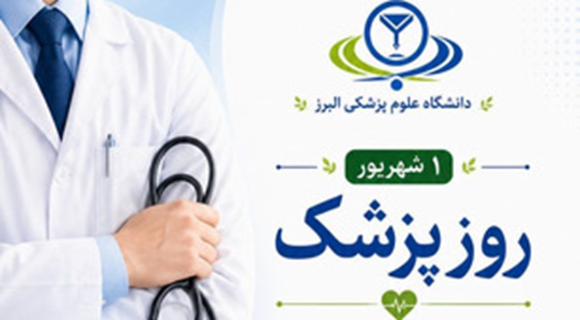 روز پزشک