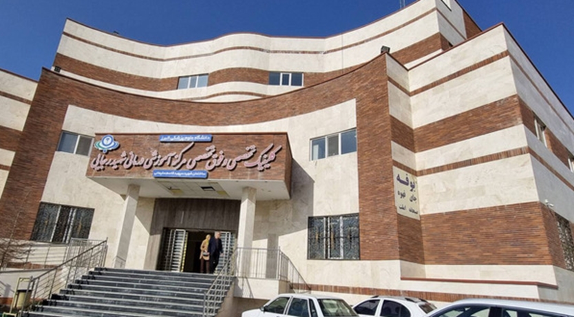 کلینیک بیمارستان شهید رجایی