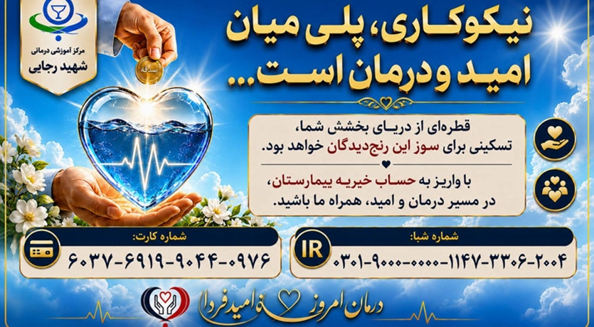 خیریه مرکز شهید رجایی