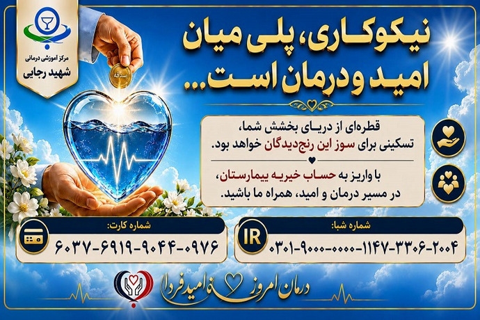 خیریه مرکز شهید رجایی