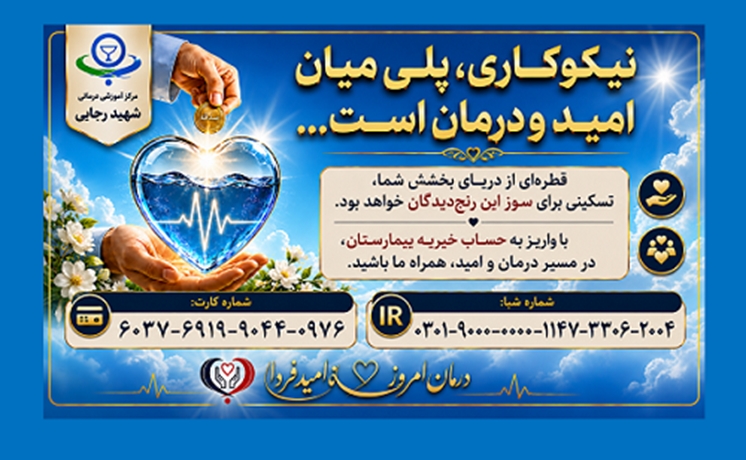 خیریه مرکز شهید رجایی