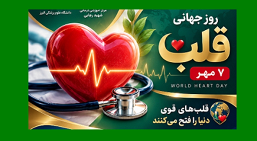 روز جهانی قلب